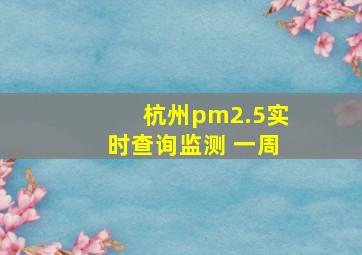 杭州pm2.5实时查询监测 一周